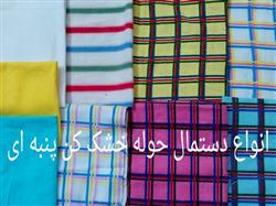 فروش انواع پارچه پنبه ای خشک کن